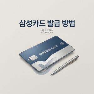 삼성카드 발급 방법