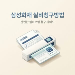삼성화재 실비청구방법