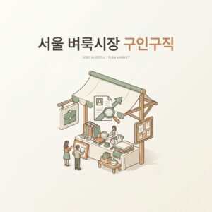 서울 벼룩시장 구인구직