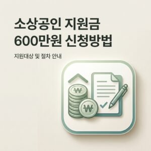소상공인 지원금 600만원 신청방법