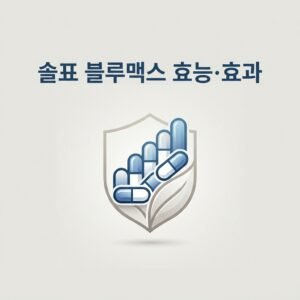 솔표 블루맥스 효능·효과