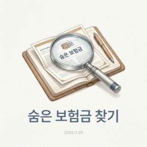 숨은 보험금 찾기
