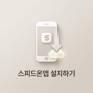 스피드온앱 설치하기