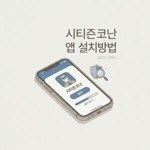 시티즌코난 앱 설치방법