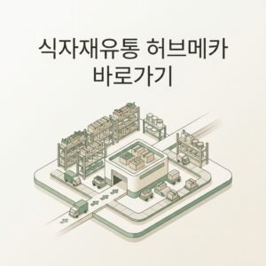 식자재유통 허브메카 바로가기