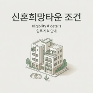 신혼희망타운 조건