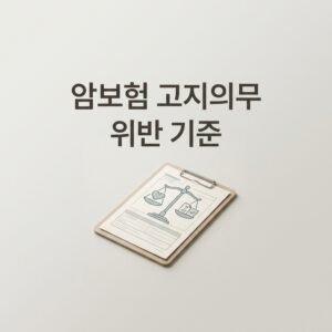 암보험 고지의무 위반 기준