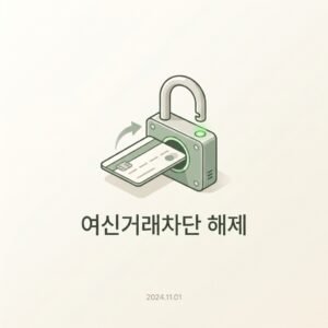 여신거래차단 해제