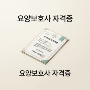 요양보호사 자격증