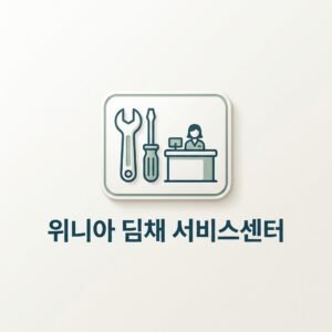 위니아 딤채 서비스센터
