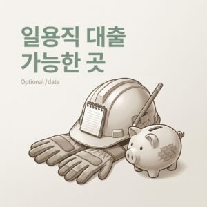 일용직 대출 가능한 곳