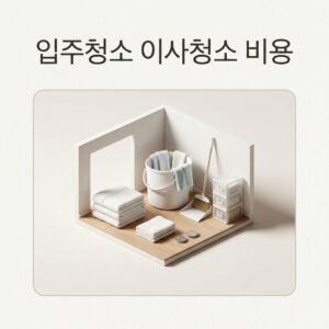 입주청소 이사청소 비용