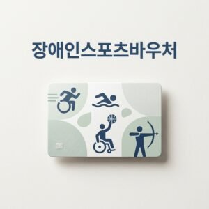 장애인스포츠바우처