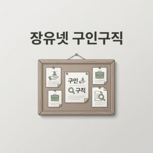 장유넷 구인구직