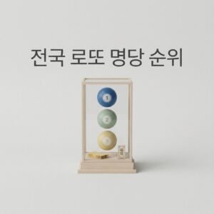 전국 로또 명당 순위