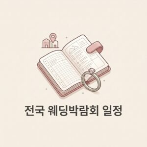 전국 웨딩박람회 일정