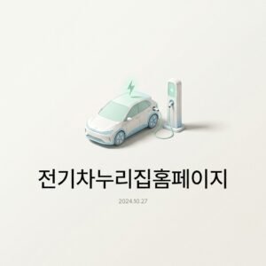 전기차누리집홈페이지