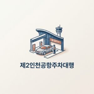 제2인천공항주차대행