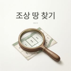 조상 땅 찾기