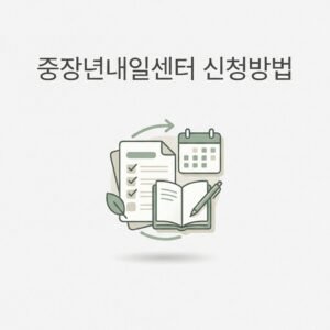중장년내일센터 신청방법