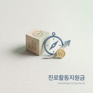 진로활동지원금