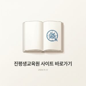 진평생교육원 사이트 바로가기