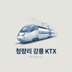청량리 강릉 KTX