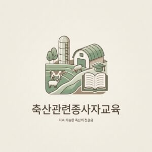 축산관련종사자교육