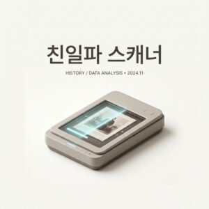 친일파 스캐너