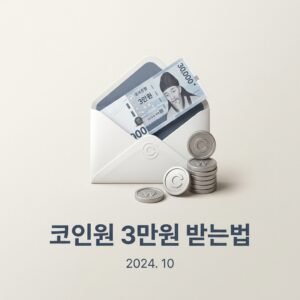 코인원 3만원 받는법