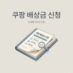 쿠팡 배상금 신청