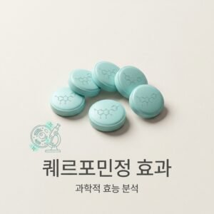퀘르포민정 효과