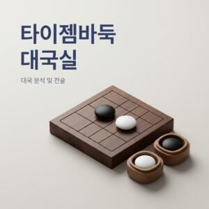 타이젬바둑 대국실