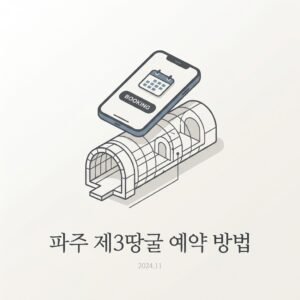 파주 제3땅굴 예약 방법
