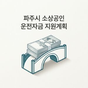 파주시 소상공인 운전자금 지원계획