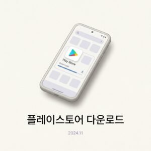 플레이스토어 다운로드