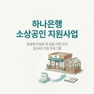 하나은행 소상공인 지원사업