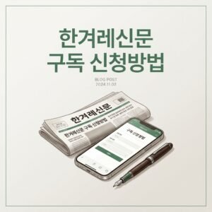 한겨레신문 구독 신청방법