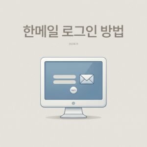 한메일 로그인 방법