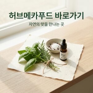 허브메카푸드 바로가기