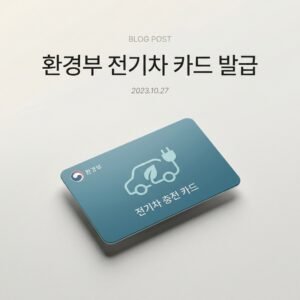 환경부 전기차 카드 발급