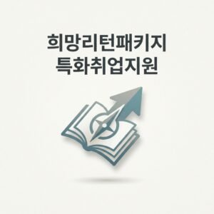 희망리턴패키지 특화취업지원