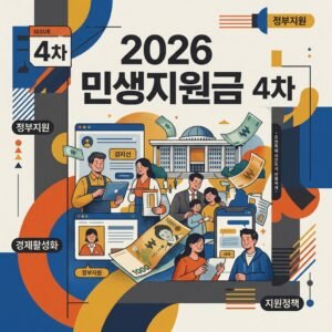 2026 민생지원금 4차