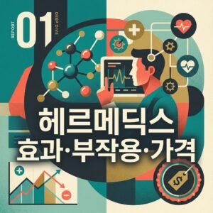 헤르메딕스 효과·부작용·가격