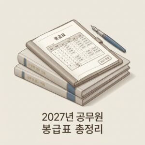 2027년 공무원 봉급표 총정리