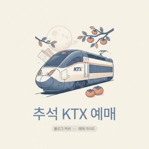 추석 KTX 예매